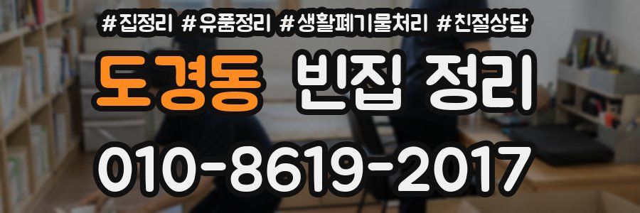 도경동 빈집 정리