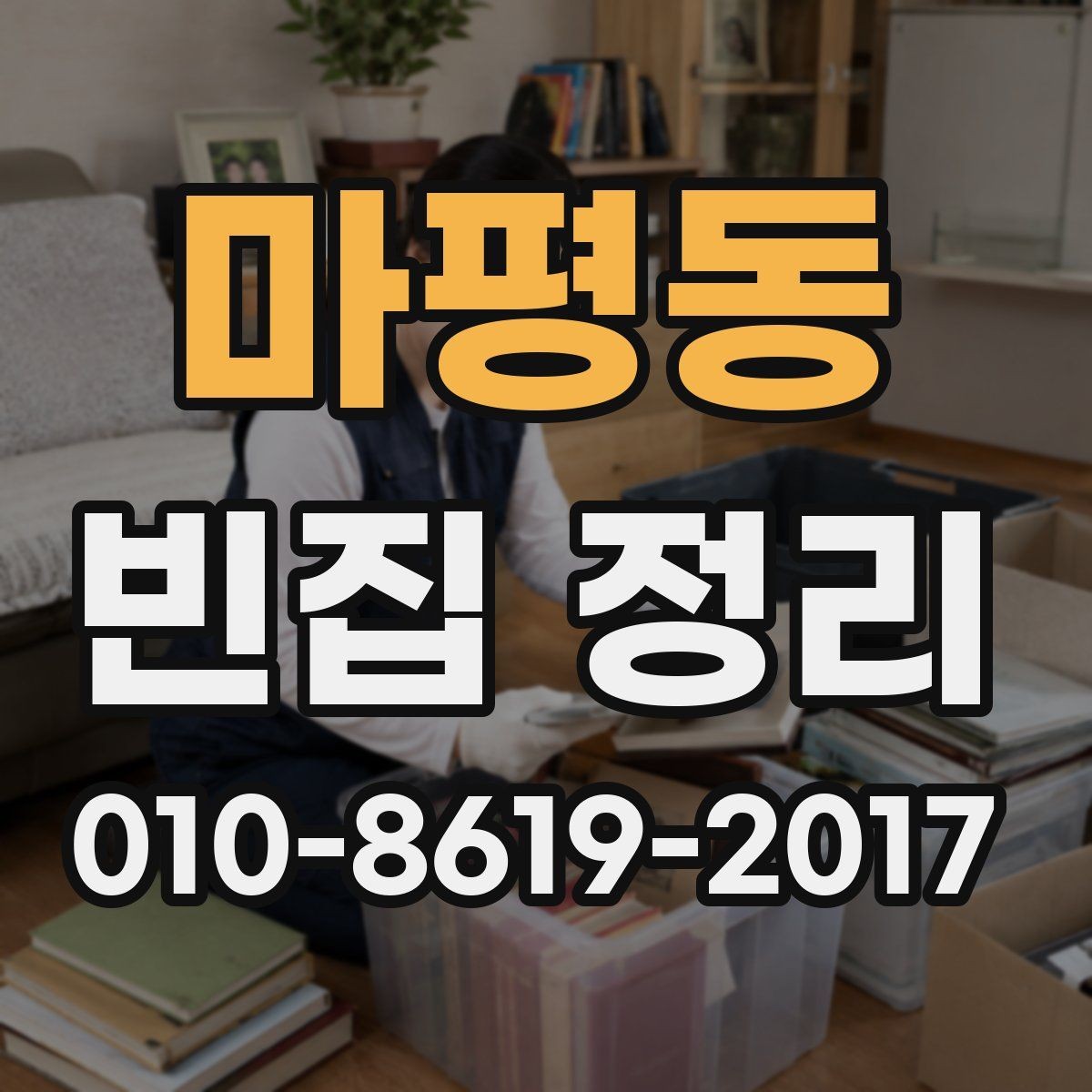 마평동 빈집 정리 전 처리해야 할 개인 소지품 정리