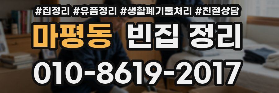 마평동 빈집 정리