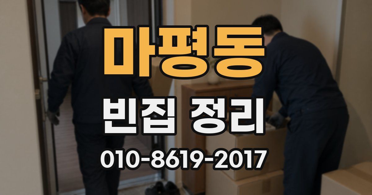 마평동 빈집 정리