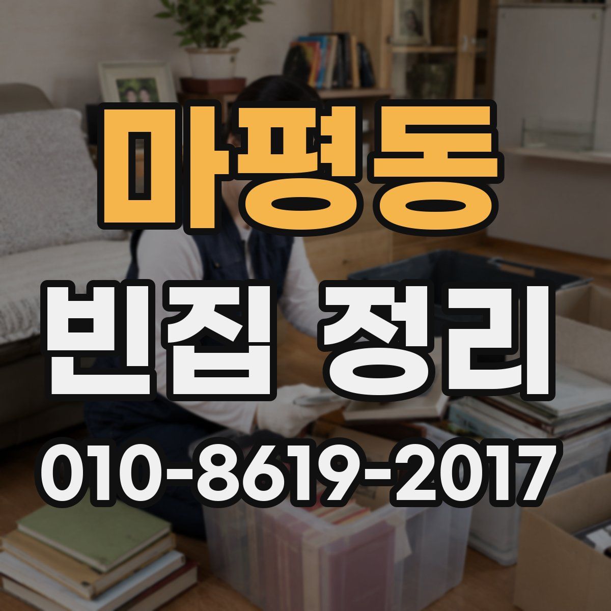 마평동 빈집 정리