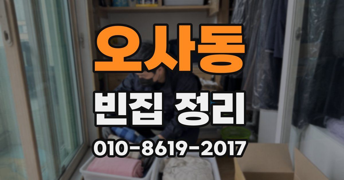 오사동 빈집 정리