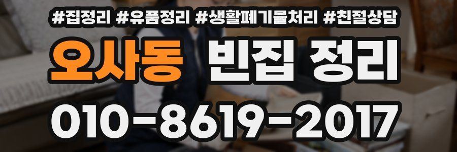 오사동 빈집 정리