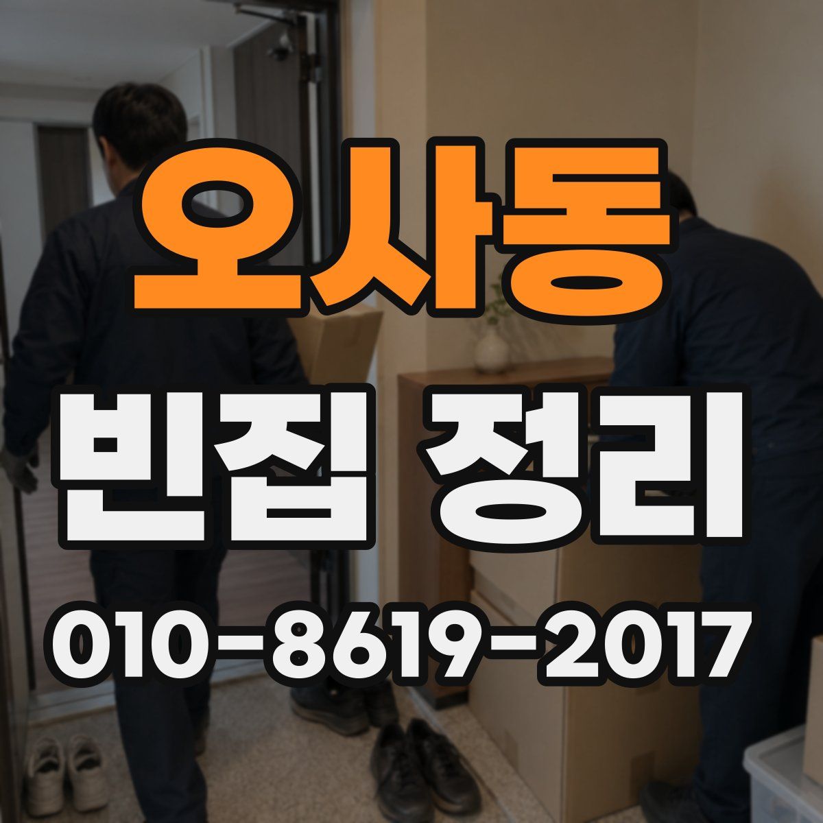 오사동 빈집 정리