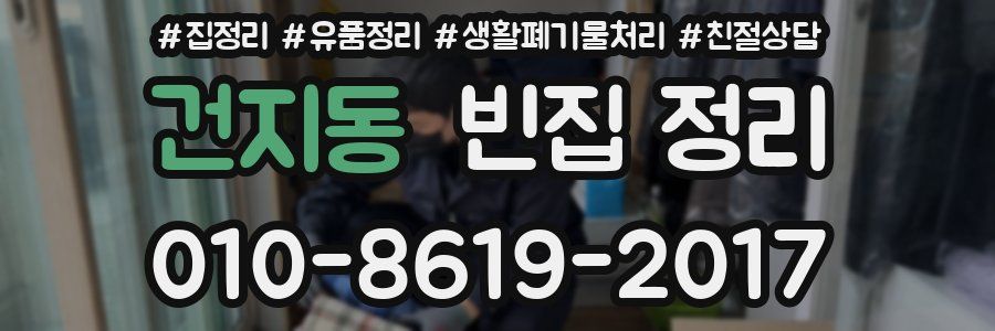 건지동 빈집 정리