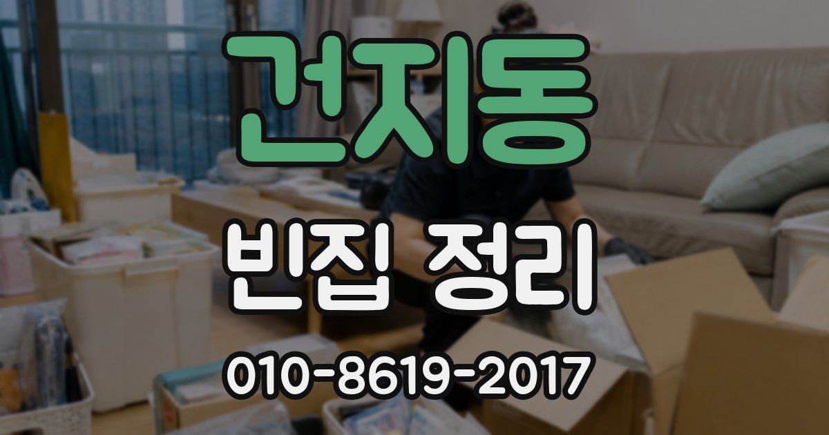 건지동 빈집 정리
