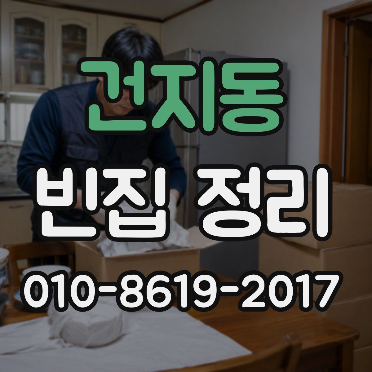 건지동 빈집 정리