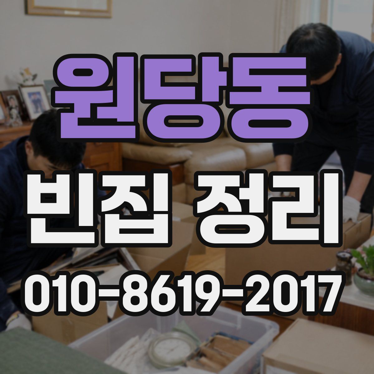 원당동 빈집 정리