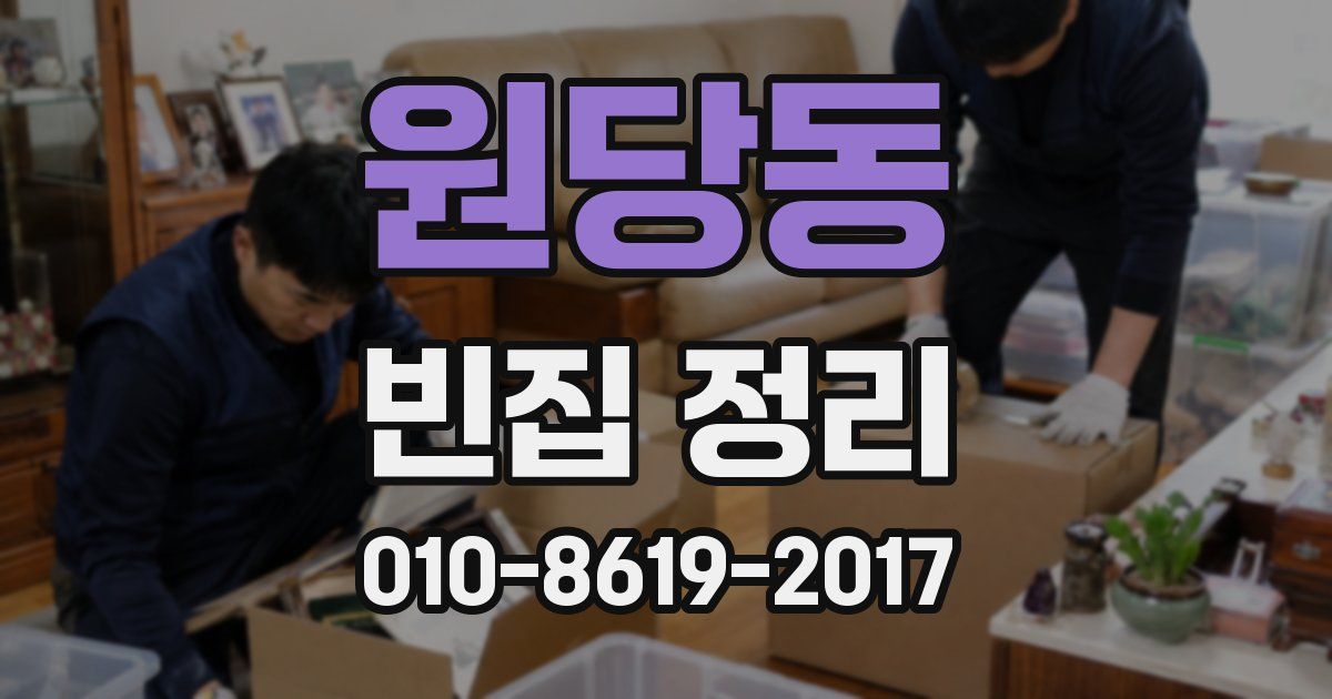 원당동 빈집 정리