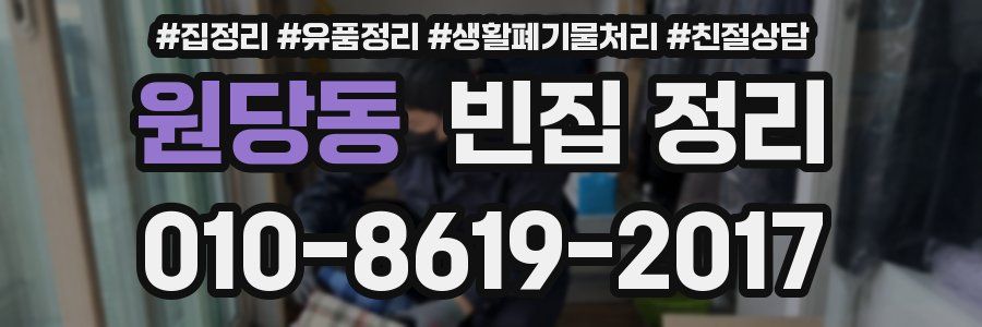 원당동 빈집 정리