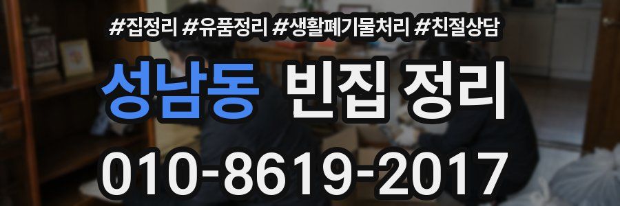 성남동 빈집 정리