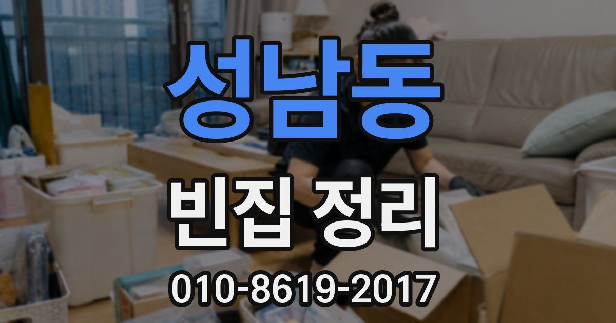 성남동 빈집 정리