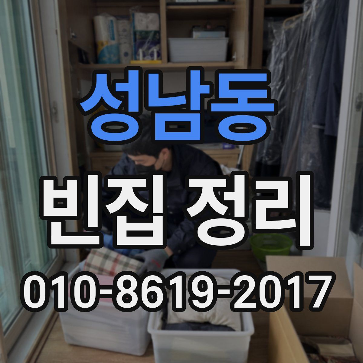 성남동 빈집 정리