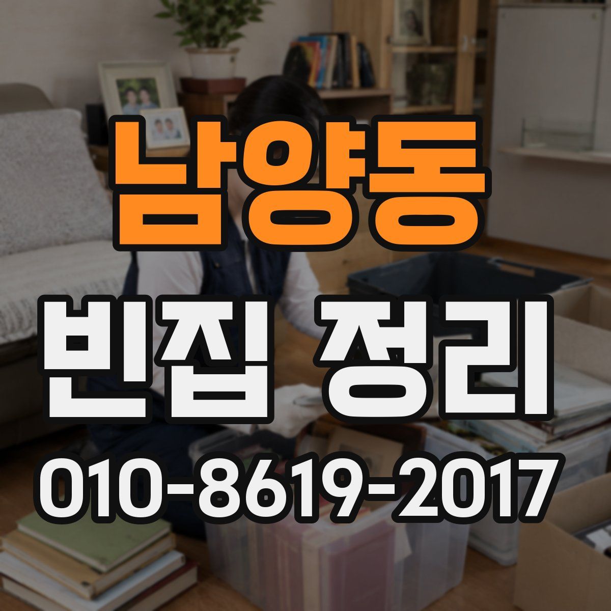남양동 빈집 정리
