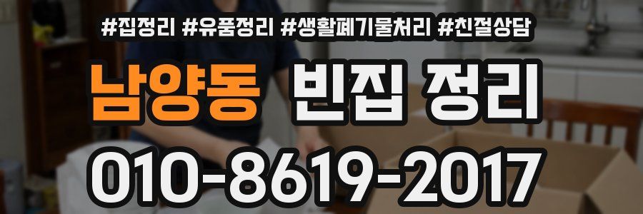 남양동 빈집 정리