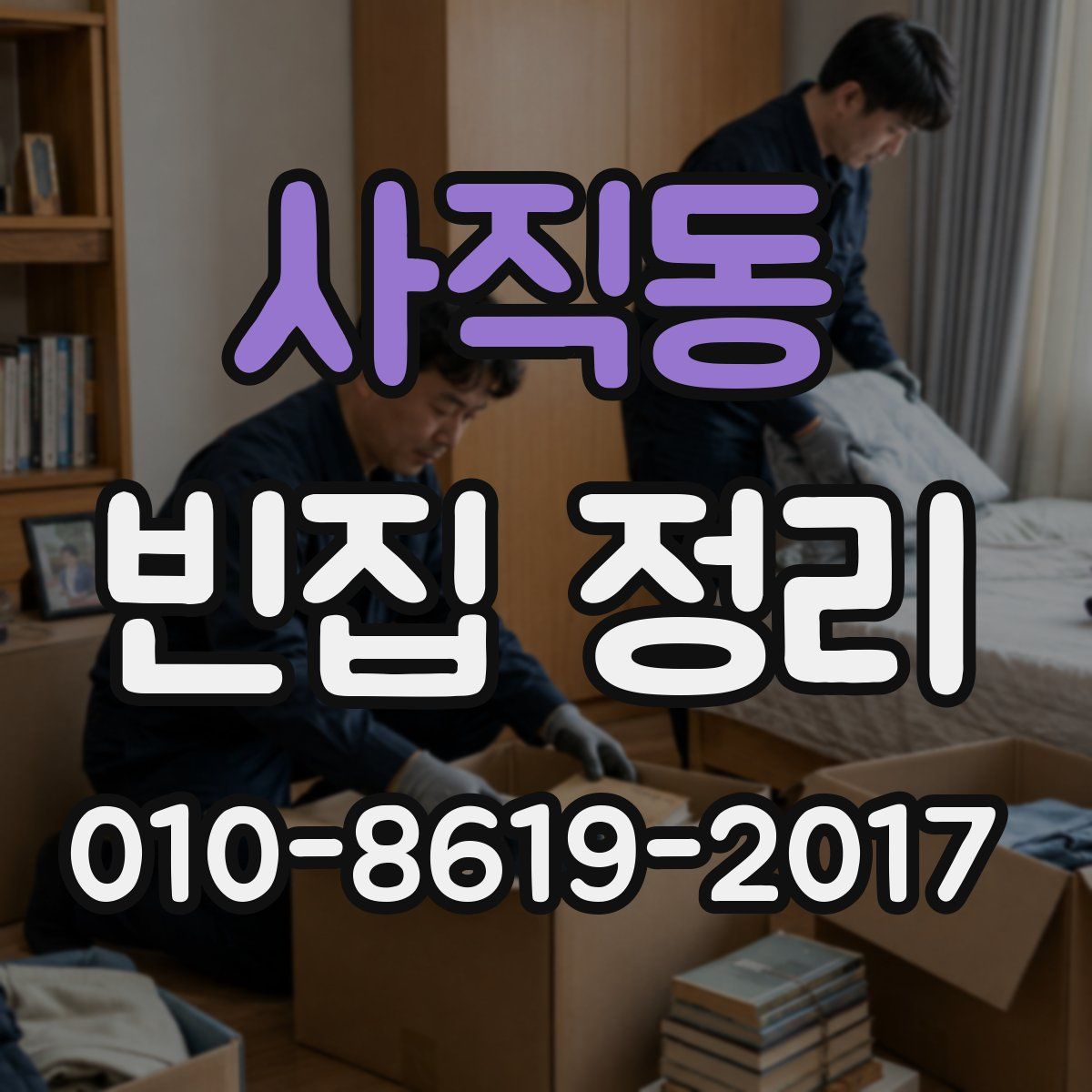 사직동 빈집 정리