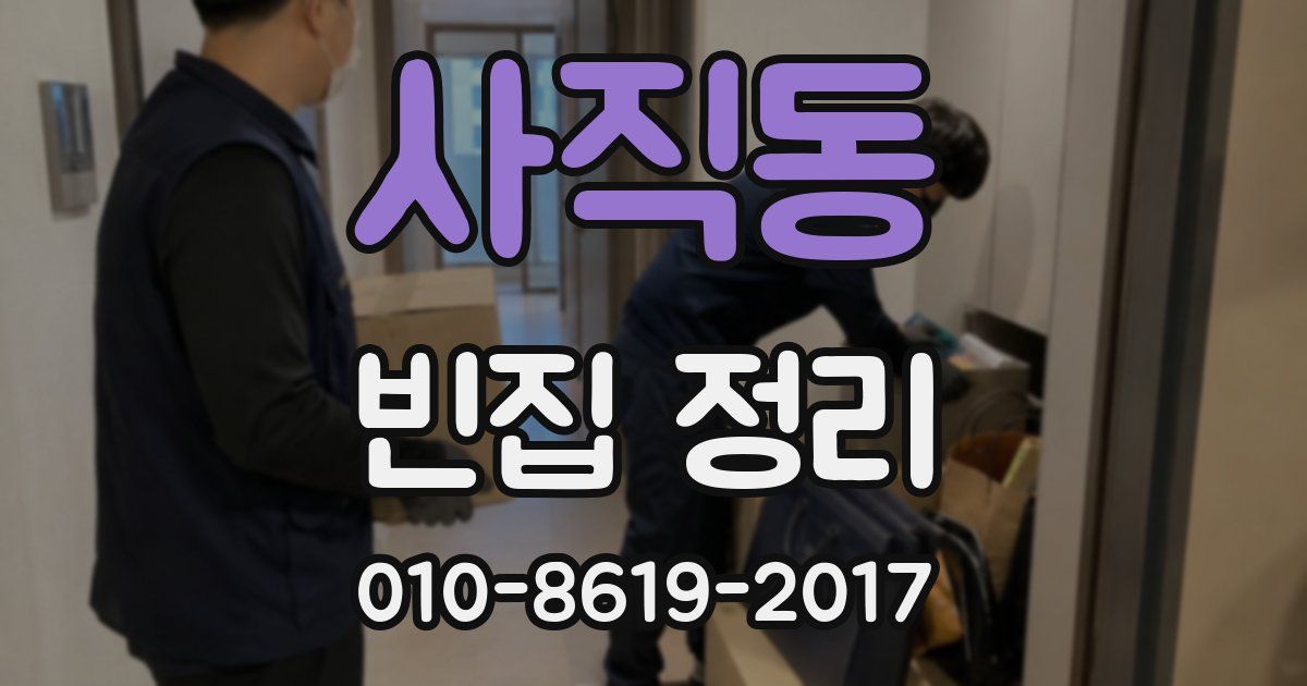 사직동 빈집 정리