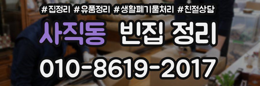 사직동 빈집 정리