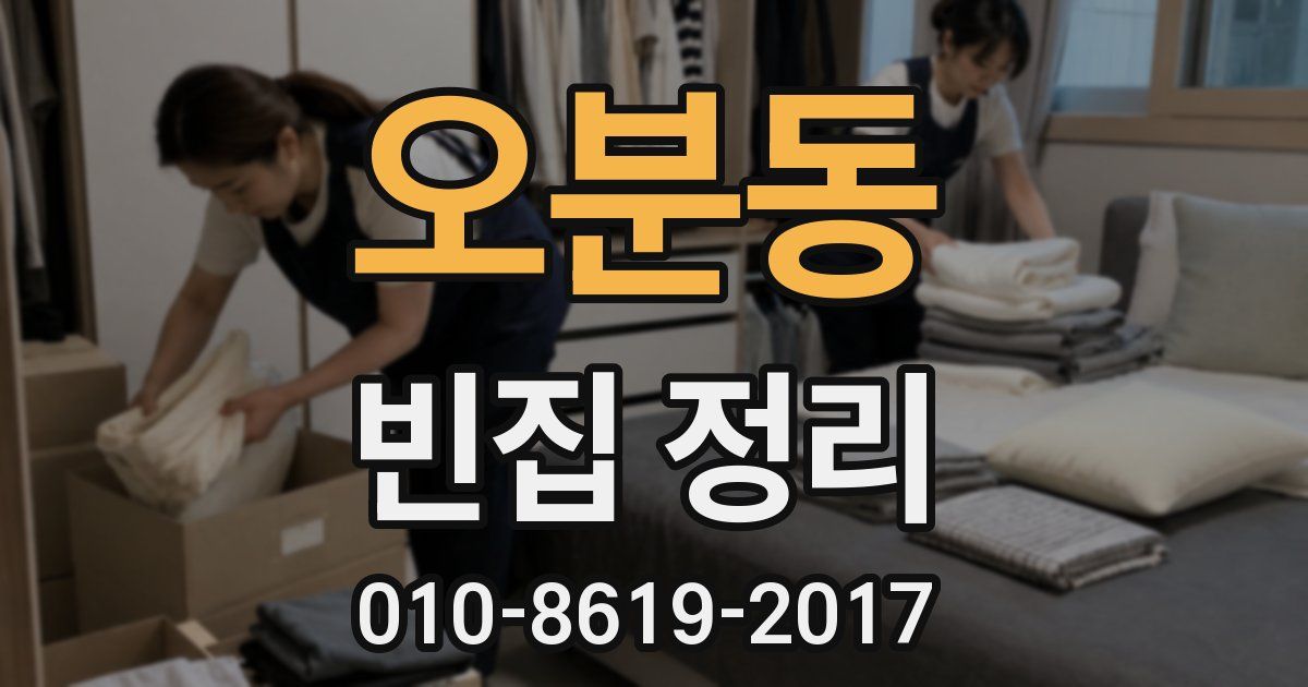오분동 빈집 정리