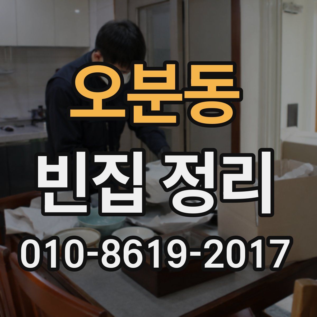 오분동 빈집 정리