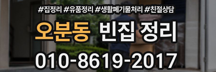 오분동 빈집 정리