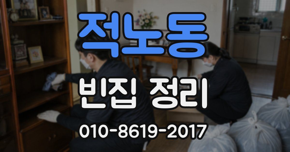 적노동 빈집 정리