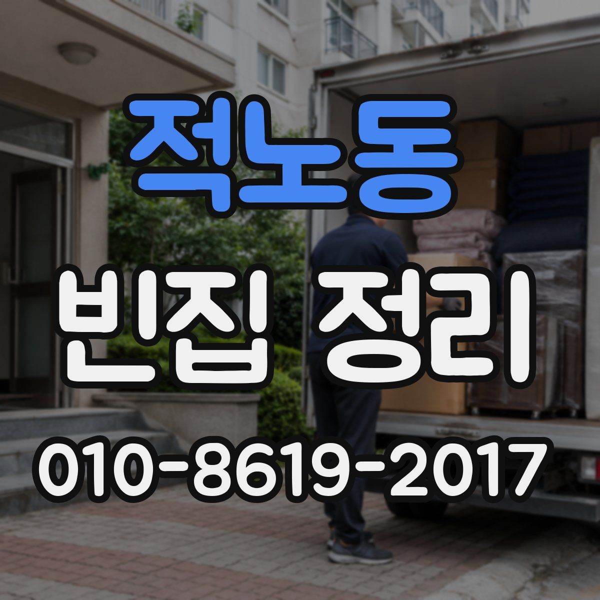 적노동 빈집 정리