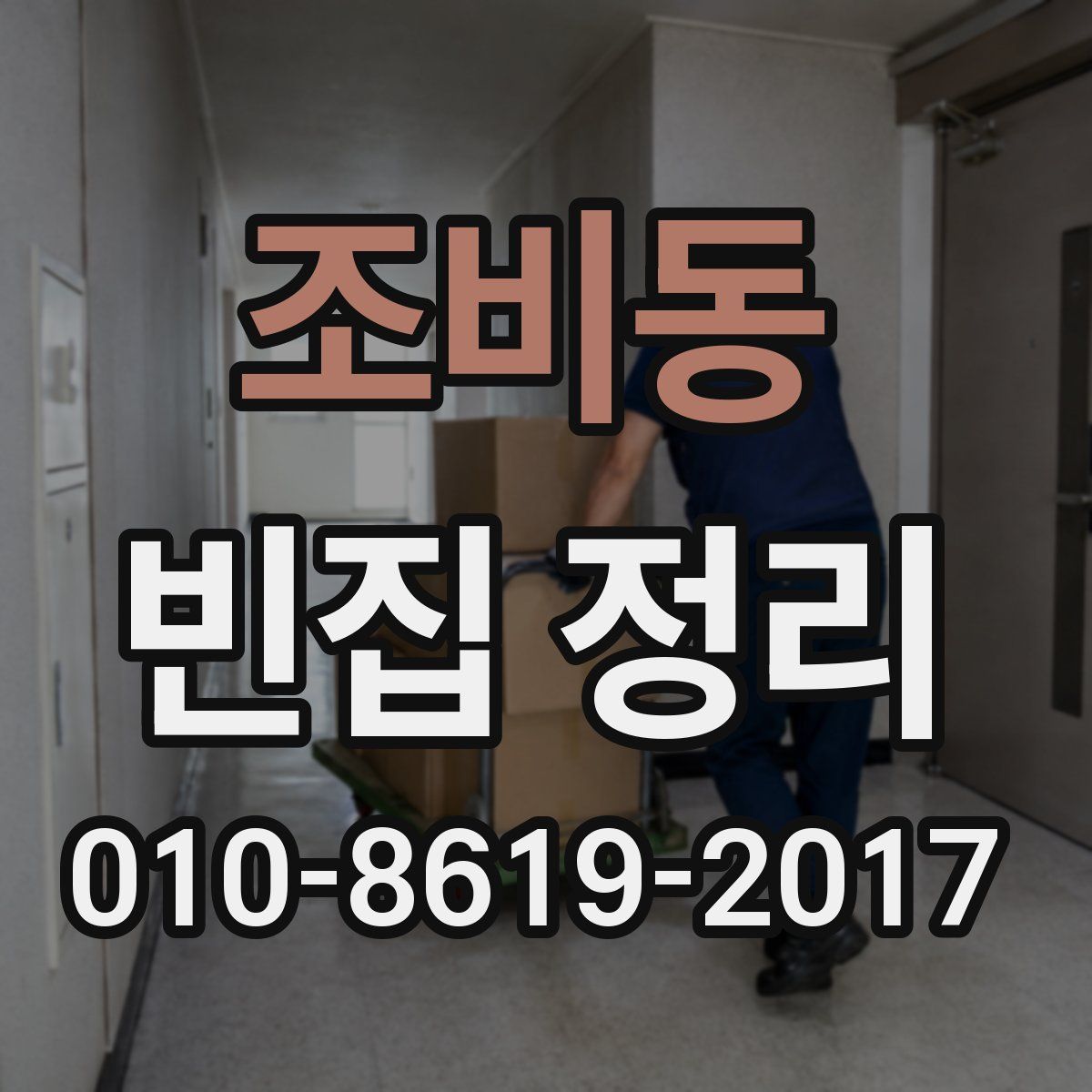 조비동 빈집 정리