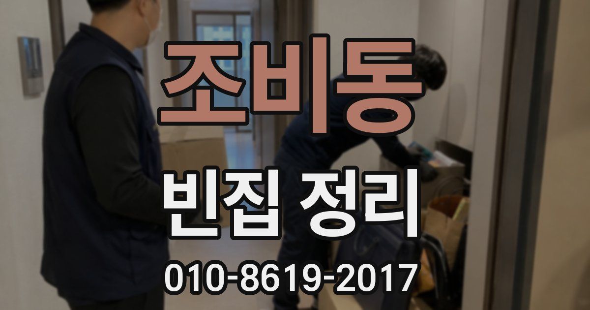 조비동 빈집 정리