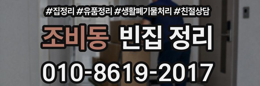 조비동 빈집 정리
