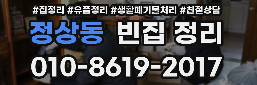 정상동 빈집 정리