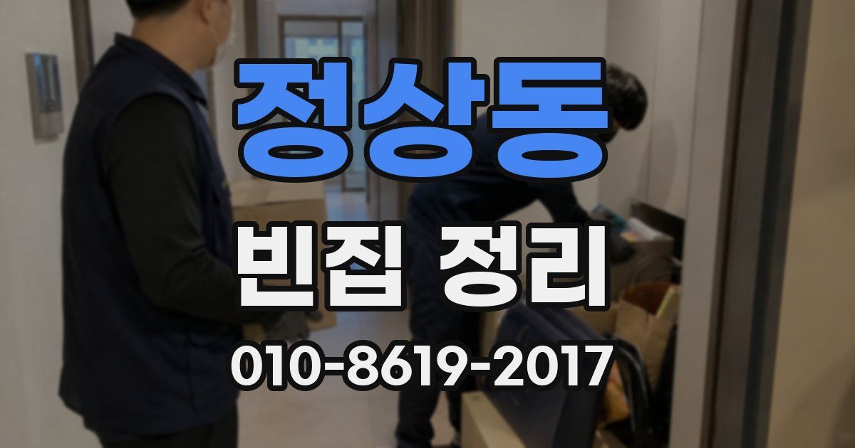 정상동 빈집 정리
