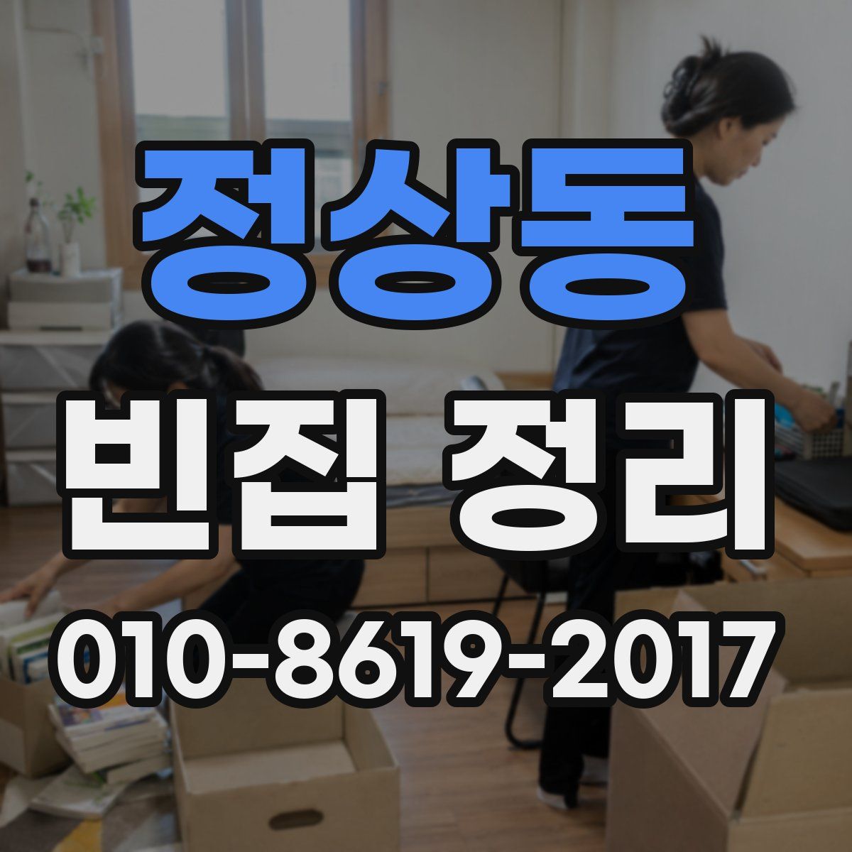 정상동 빈집 정리