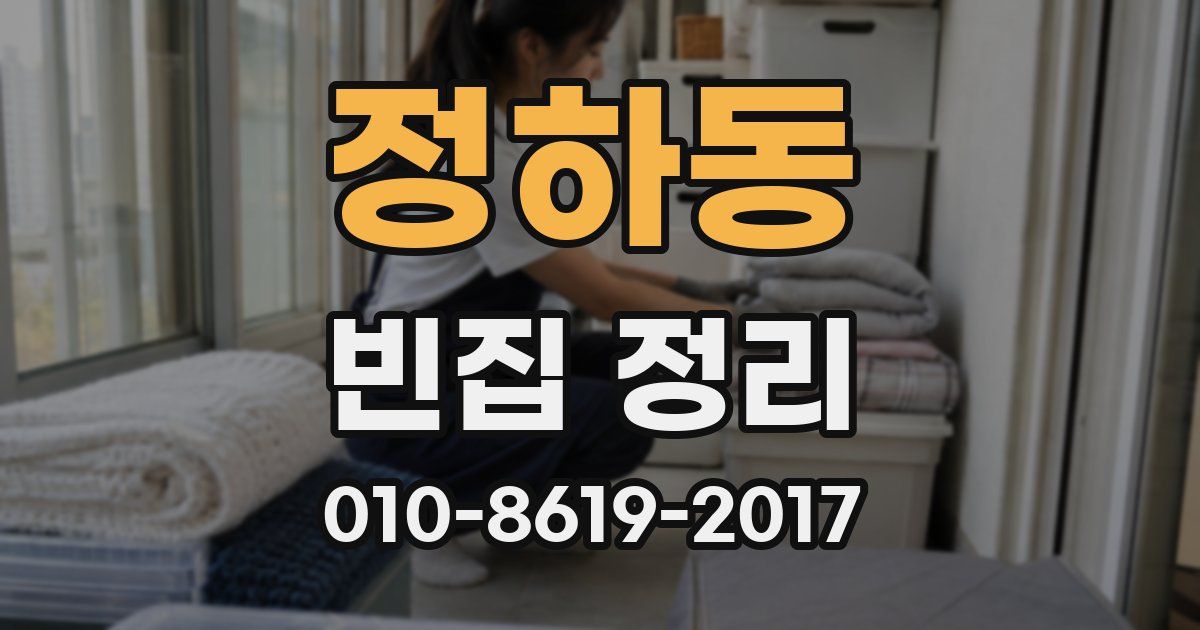 정하동 빈집 정리