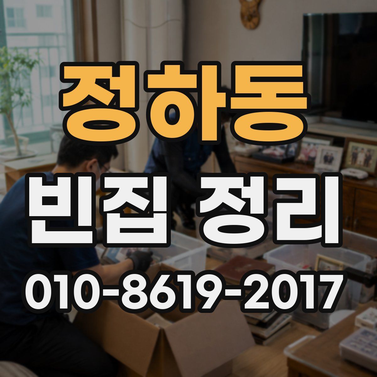 정하동 빈집 정리