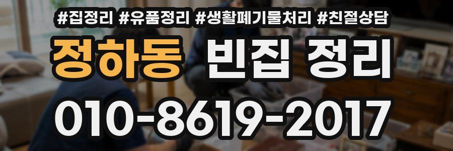 정하동 빈집 정리