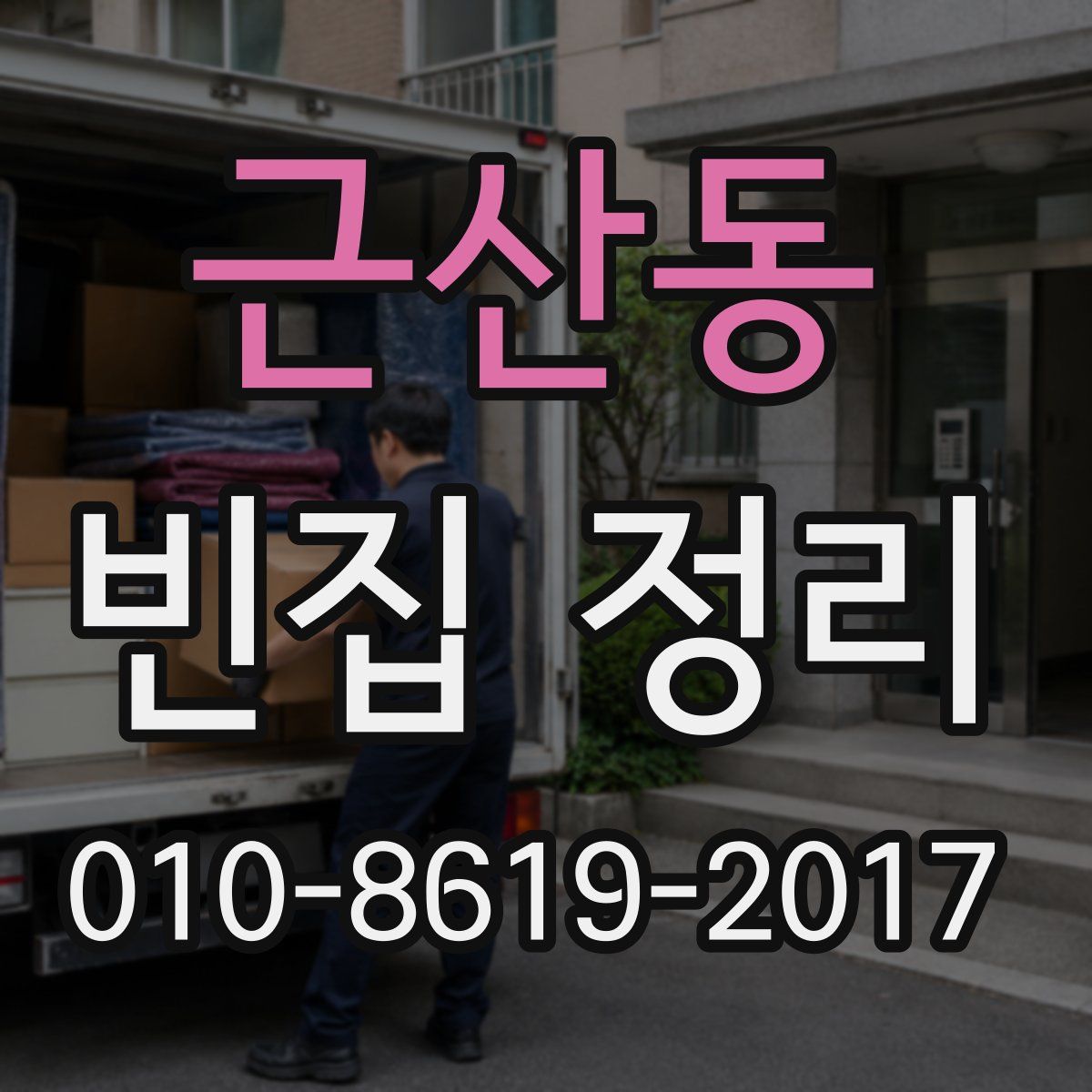 근산동 빈집 정리