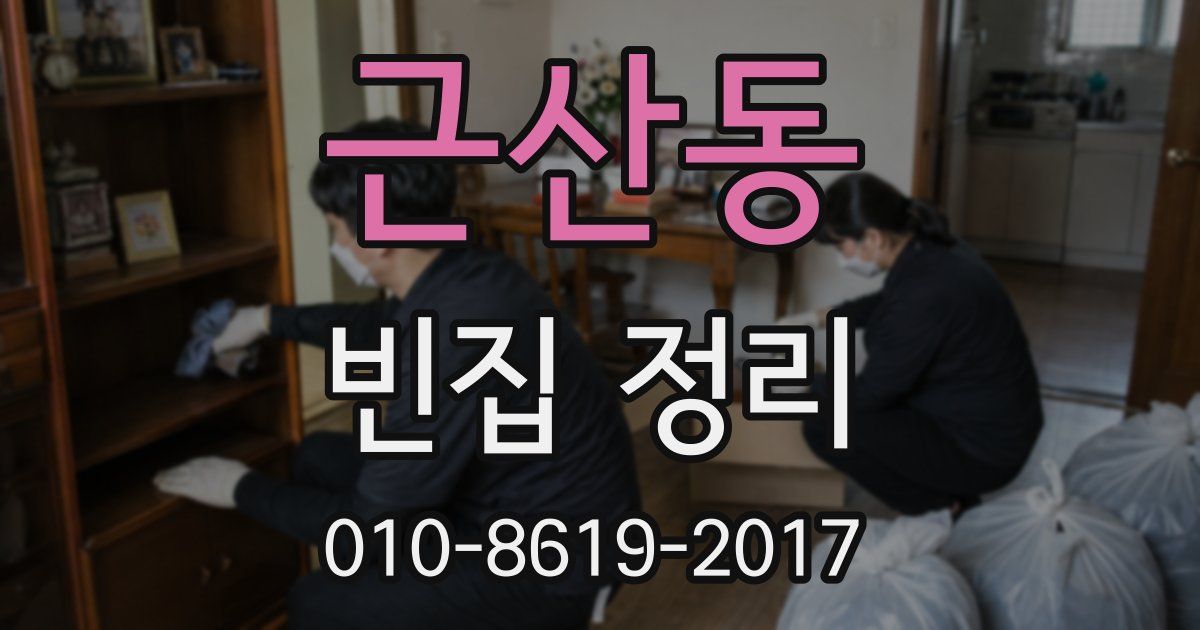 근산동 빈집 정리