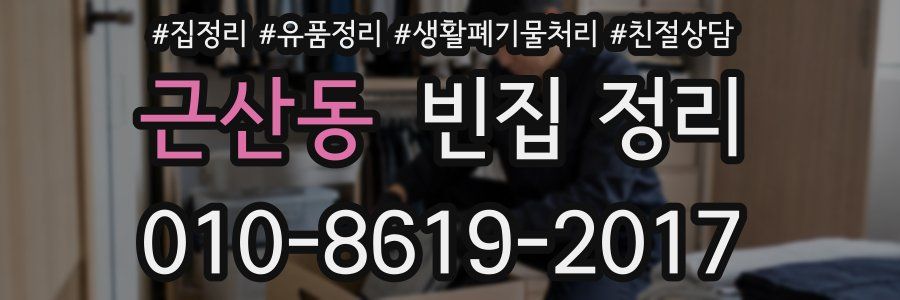 근산동 빈집 정리