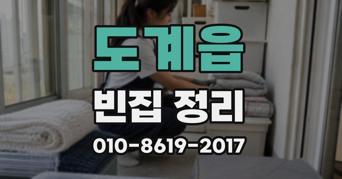 도계읍 빈집 정리
