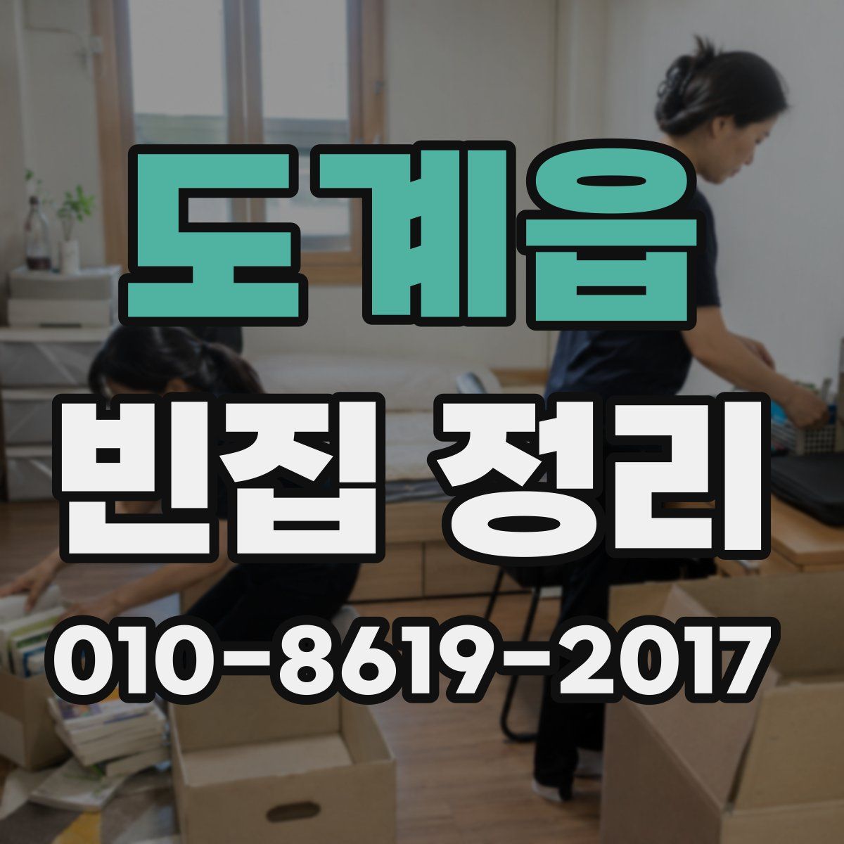 도계읍 빈집 정리