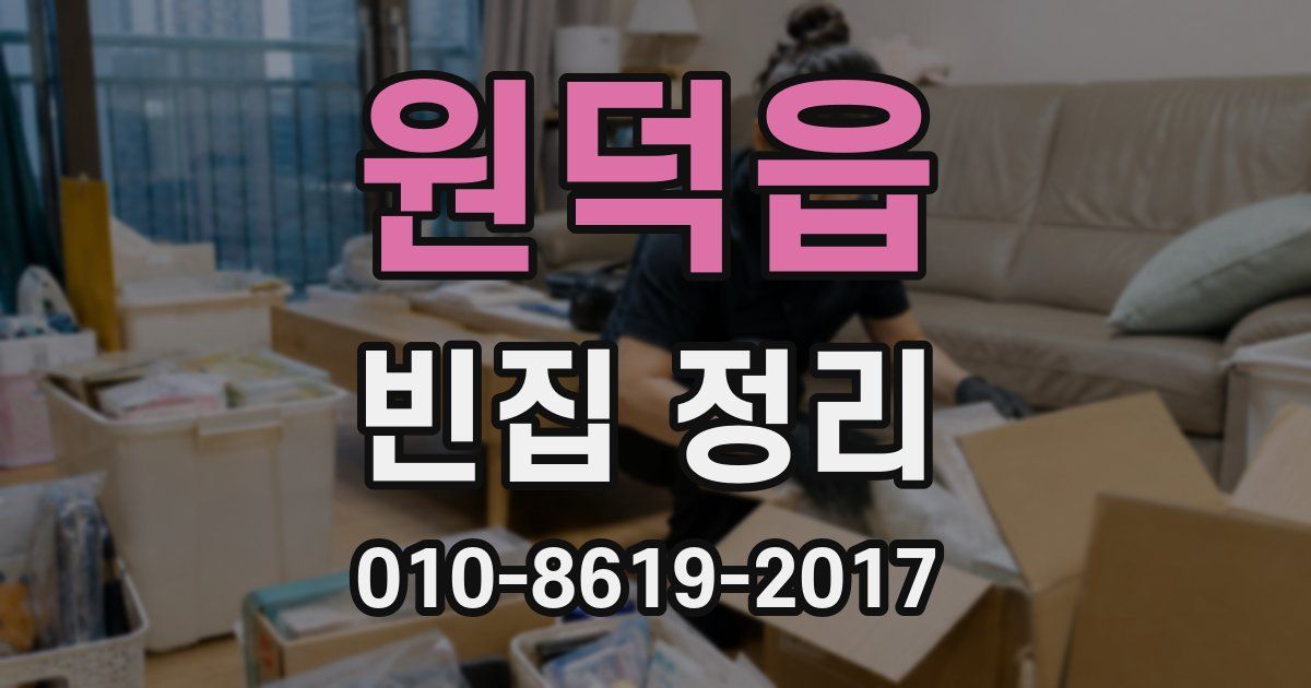 원덕읍 빈집 정리