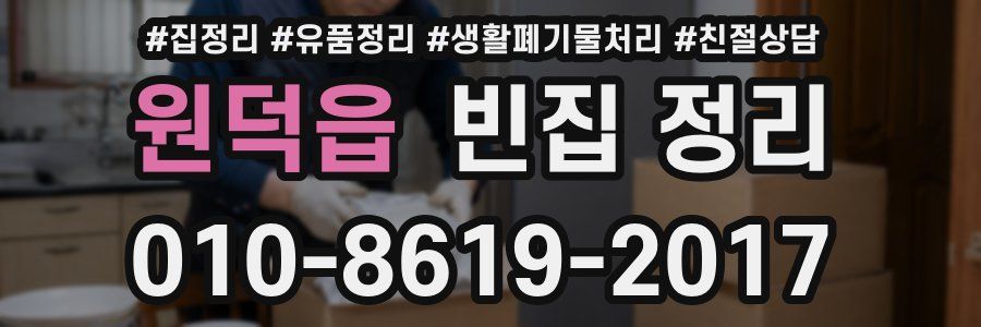 원덕읍 빈집 정리