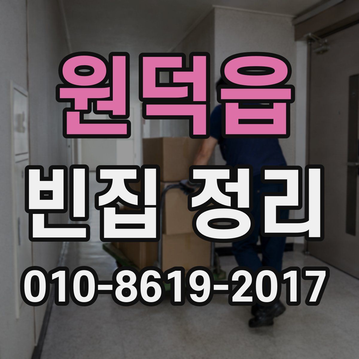 원덕읍 빈집 정리