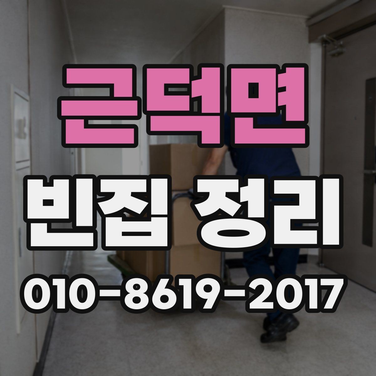 근덕면 빈집 정리 순서와 작업 흐름 정리
