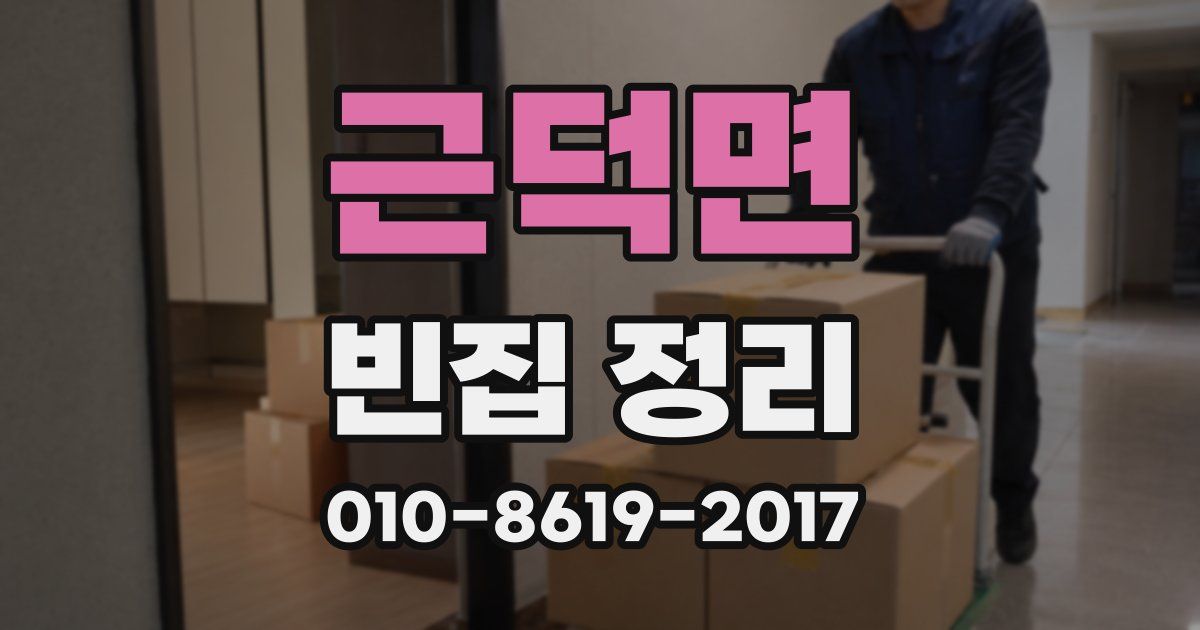 근덕면 빈집 정리