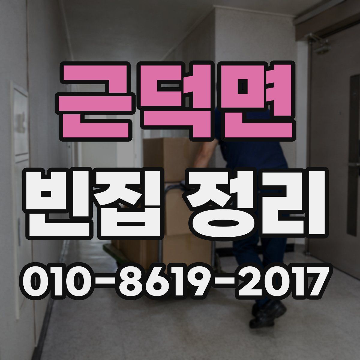 근덕면 빈집 정리