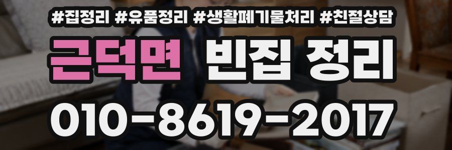 근덕면 빈집 정리