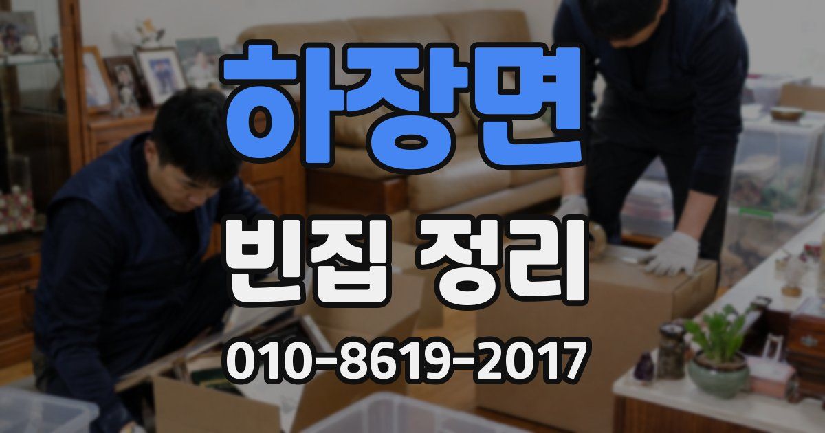 하장면 빈집 정리