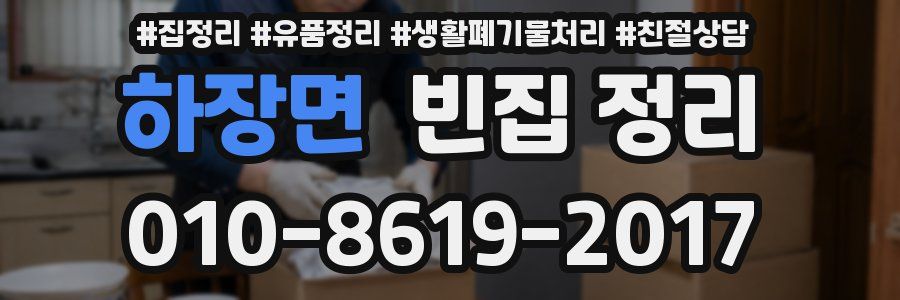 하장면 빈집 정리